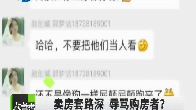 郑州融创卖房套路深,女销售称购房者“像狗”?