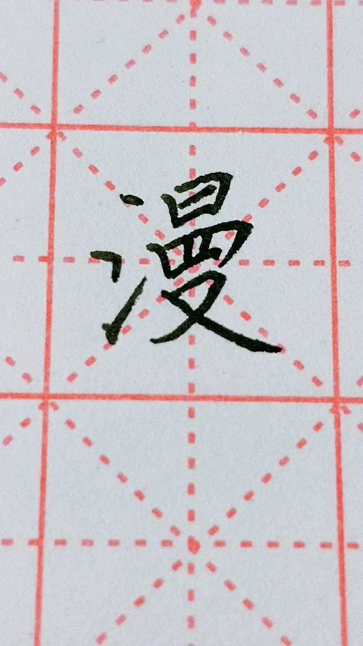 漫字楷书练习,每天坚持练习!_腾讯视频