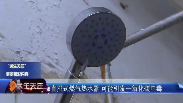 直排式燃气热水器 可能引发一氧化碳中毒