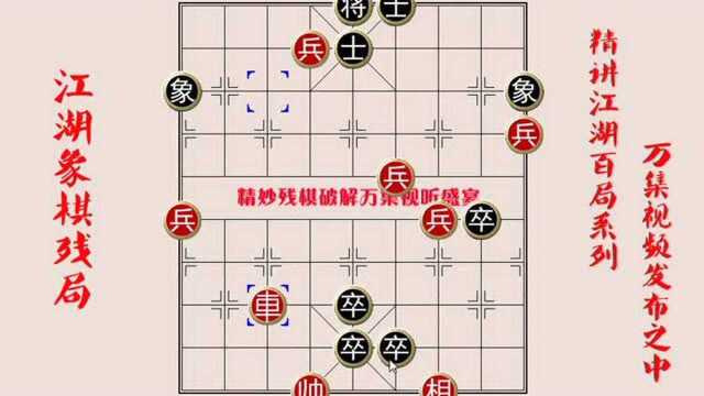 万集精品棋局!新品江湖象棋残局破解!详细解说招法精妙!