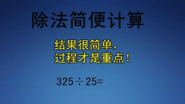 除法的简便计算,结合律和交换律,方式方法是重点!