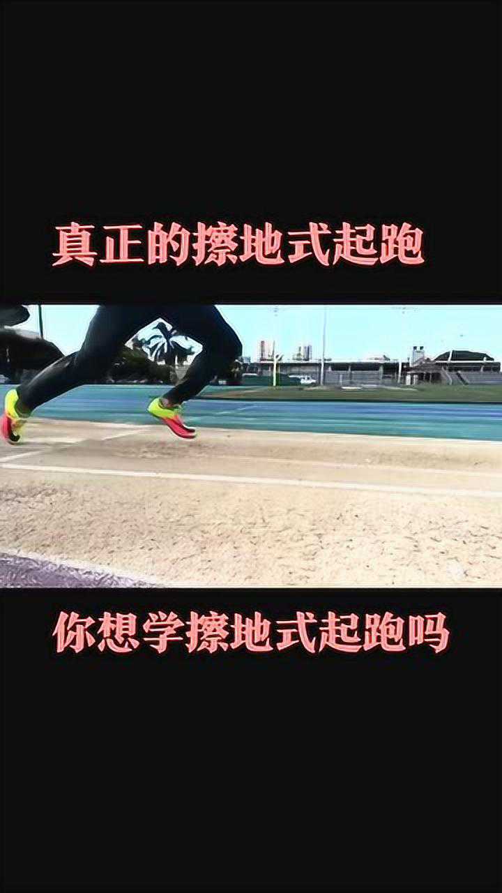 擦地式起跑不建议使用此起跑