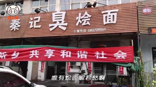 河南新乡30年烩面馆,只因为一个“臭”字,汤鲜味美食客们吃上瘾