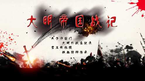 第01集 大明帝国：中国人才是真正的“战斗民族”
