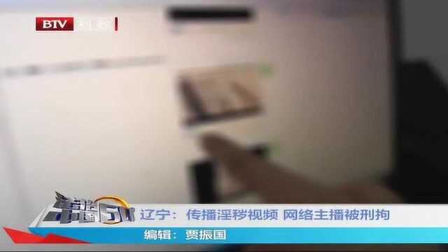 辽宁:传播淫秽视频 网络主播被刑拘