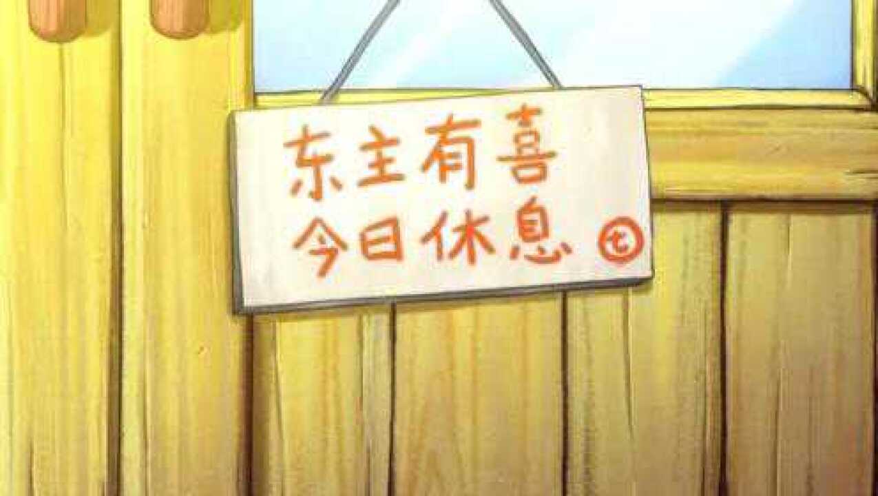 东主今日有喜,所以要休息!伍六七你的戏份有点多哈,你是戏精吗?