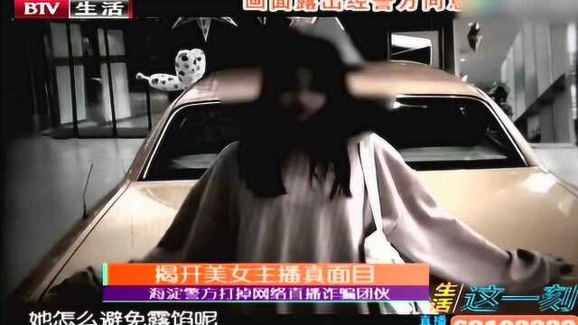 揭开美女主播真面目 海淀警方打掉网络直播诈骗团伙