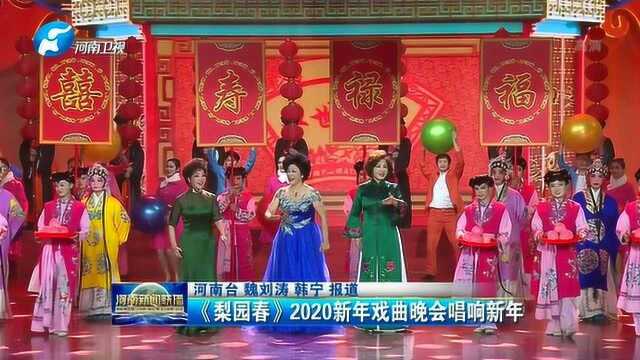 《梨园春》2020新年戏曲晚会唱响新年