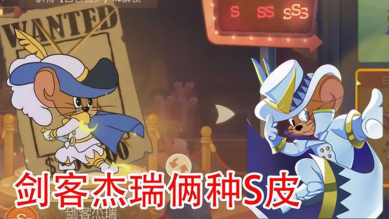 猫和老鼠手游:剑客杰瑞还有俩种s级皮肤,策划的宠儿