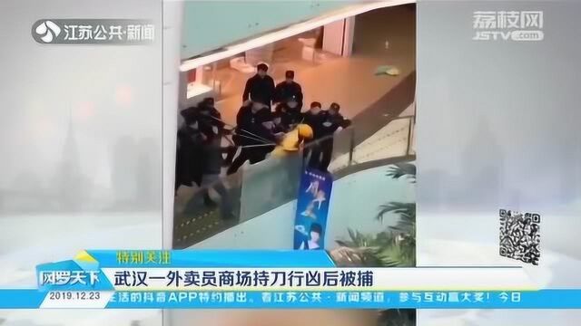 不是因为差评!武汉一外卖员商场持刀行凶后被捕 警方通报出了!