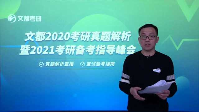 文都2020考研数学真题解析暨2021考研备考指导,郭传德老师