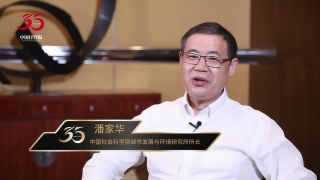 《中国经营报》35周年影响力人物潘家华:企业的代言人,社会的守护者