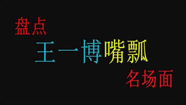 盘点王一博嘴瓢名场面,不是我嘴瓢是这词太烫嘴,太难了