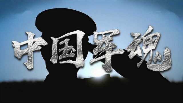 歌曲《中国军魂》铿锵有力,军魂是刻在中国军人心上豪迈信仰!