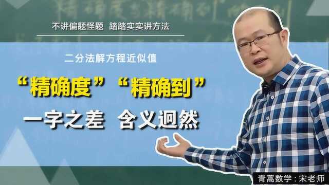 高中数学:二分法“精确度”与“精确到”,一字之差,含义迥然!