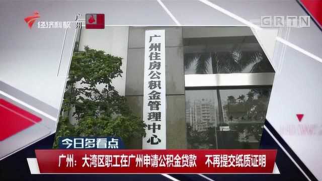 广州:大湾区职工在广州申请公积金贷款,不再提交纸质证明