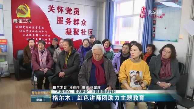 “不忘初心,牢记使命”,红色讲师团助力主题教育