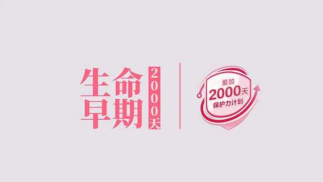 爱加2000天保护力计划