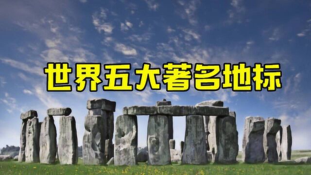 世界上最著名的五大地标,一个国家的专属名片,个个令人叹为观止