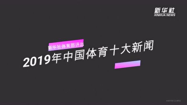 新华社体育部评出2019年中国体育十大新闻