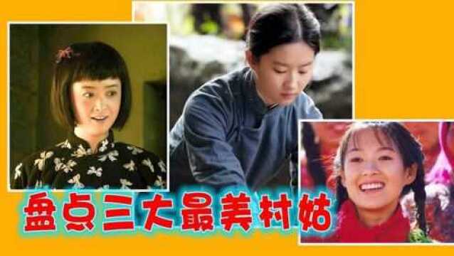 盘点:最美村姑,刘亦菲美得纯朴、蒋欣自然,章子怡更是惊艳众人