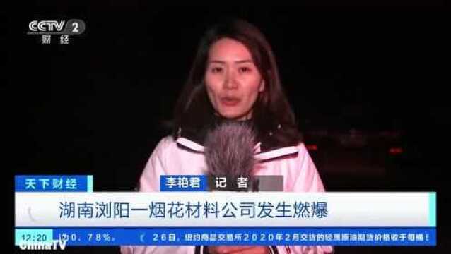 湖南浏阳一烟花材料公司发生爆炸,造成1人死亡1人受伤