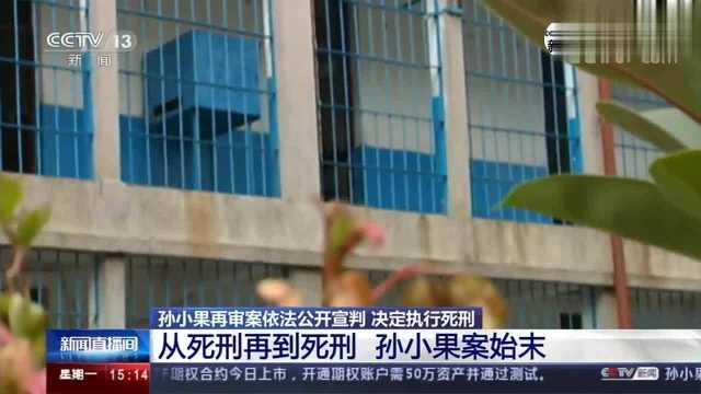 从死刑再到死刑 孙小果案始末