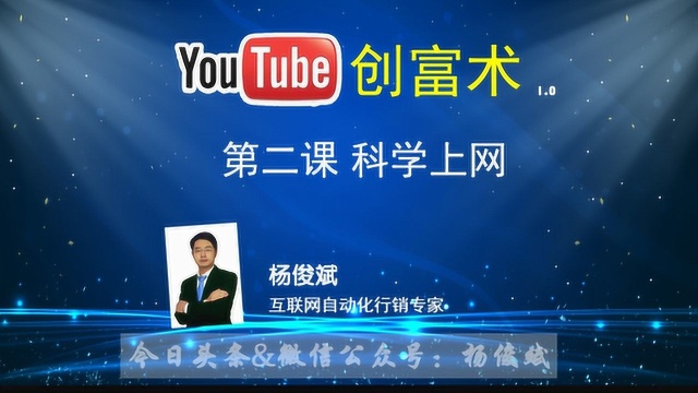 YouTube创富术1.0 自媒体赚美金系列课程油管赚钱杨俊斌 第二课