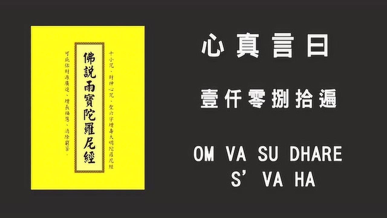 雨宝陀罗尼咒咒心_腾讯视频
