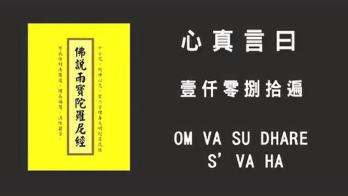 雨宝陀罗尼咒咒心