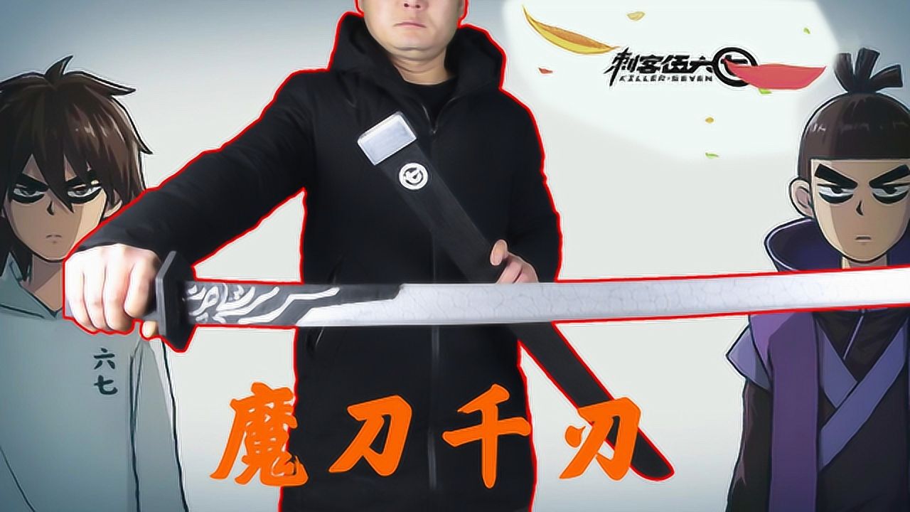 手工制作《刺客伍六七》的魔刀千刃,碎片裂纹效果很有味道,带刀鞘更完美_高清1080P在线观看平台_腾讯视频