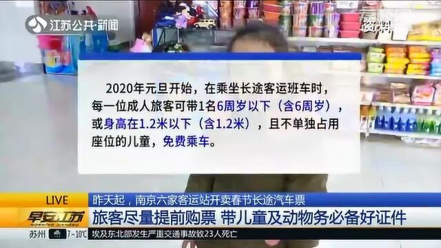 春运抢票忙!南京六家客运站开卖春节长途汽车票 旅客购票要提前