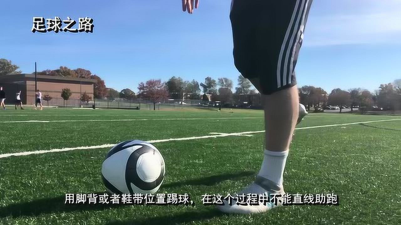 足球教学丨五种经典的射门技巧教学_高清1080P在线观看平台_腾讯视频