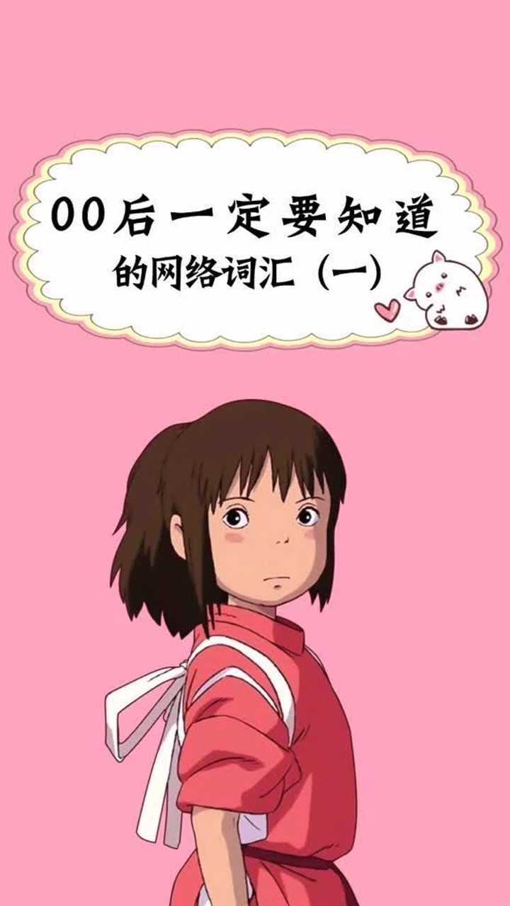 00后一定要知道的网络流行语