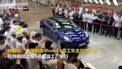 首批中国制造特斯拉Model3交付