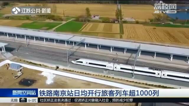 据铁路南京站消息:12月30日零时起 全国实施新的列车运行图