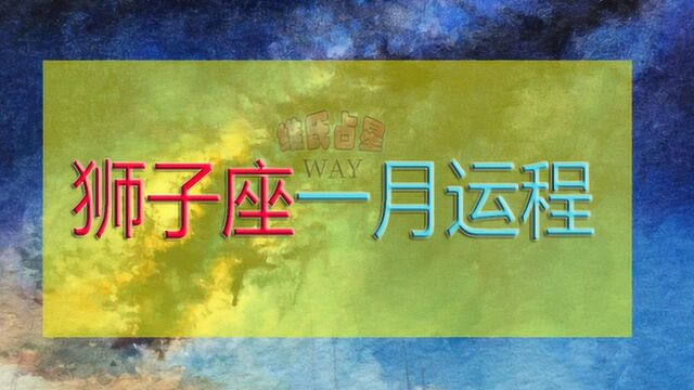 一月星座运程:狮子座2020年1月运势要点