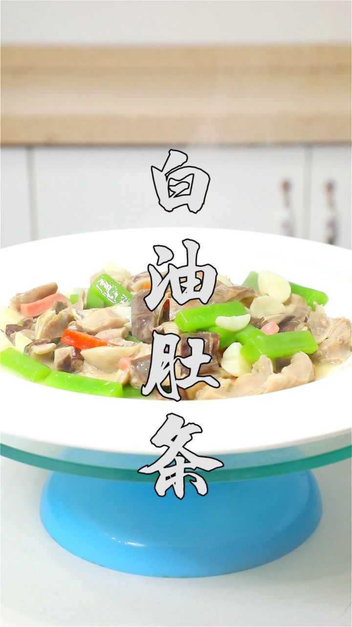 学会这道"白油肚条",年夜饭上的菜谱又多一道拿手菜!
