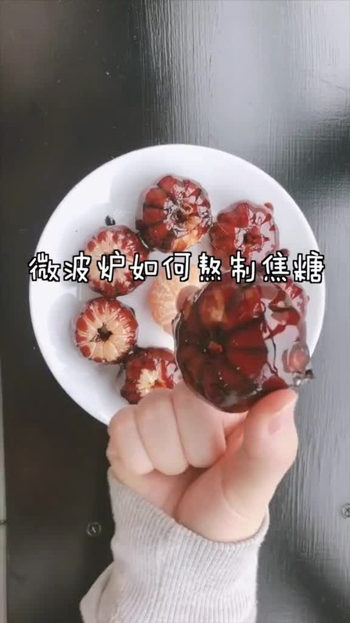 20秒教你如何用微波炉熬制焦糖简单方便