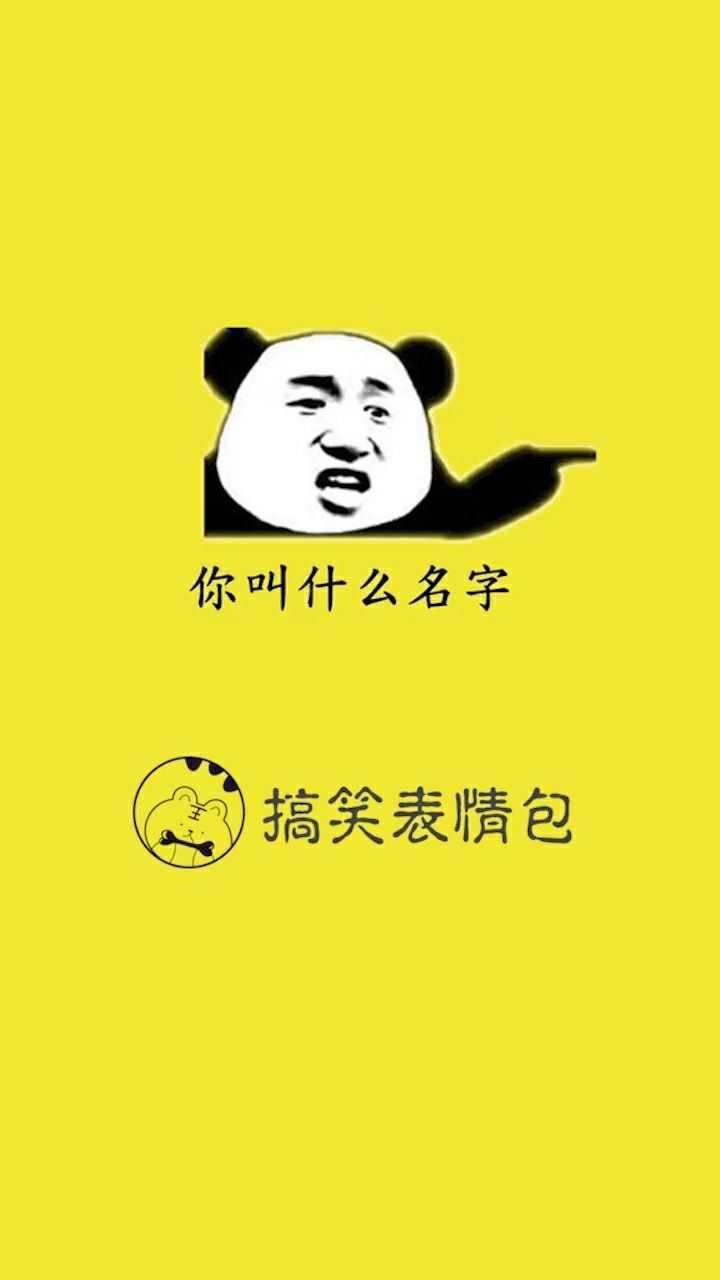 名字风波,搞笑表情包!