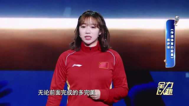 体育人跨年演讲——体操公主杨伊琳:传递体育的能量