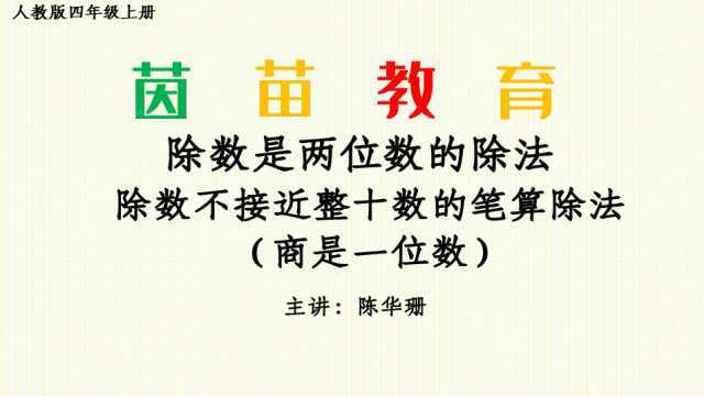 6.4四年级上册数学第六单元除数不接近整十数的笔算除法