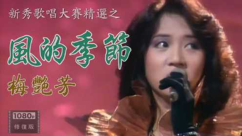 忆经典丨梅艳芳参加1982年的第一届新秀歌唱大赛演唱《风的季节》