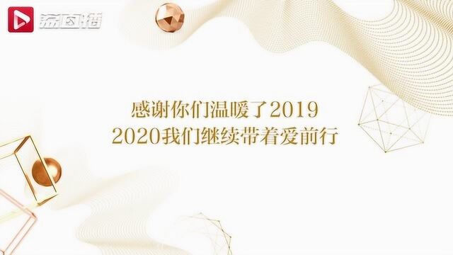 致2019那些温暖瞬间,愿2020更加美好!