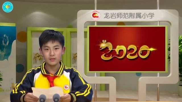 龙岩师范附属小学童心电视台202001