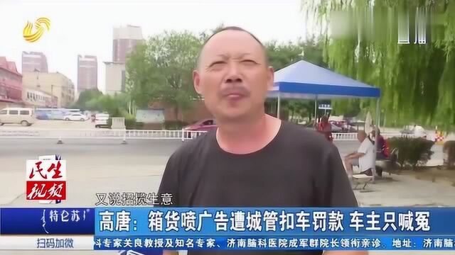 男子车体喷广告,车管所称合法城管却不依,男子内心太冤了