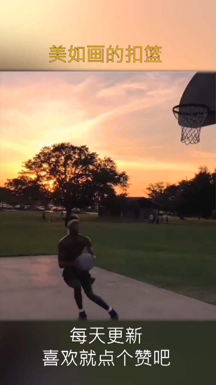 夕阳下的扣篮真的美如画