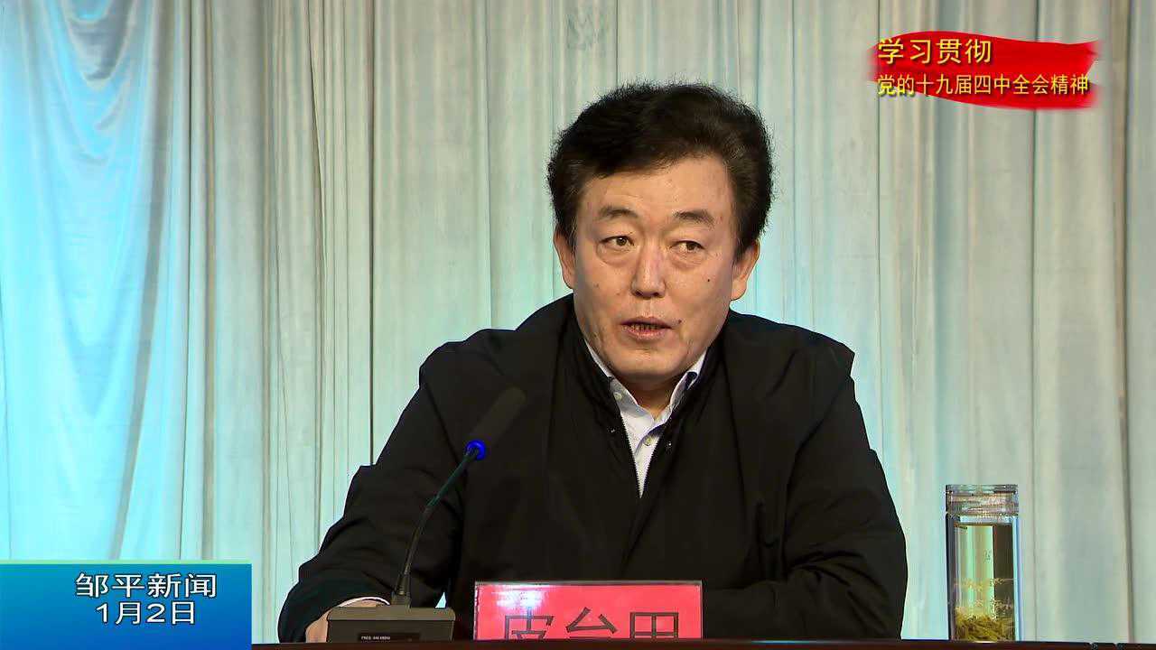 邹平市委书记皮台田到鲁中职业学院宣讲党的十九届四中全会精神