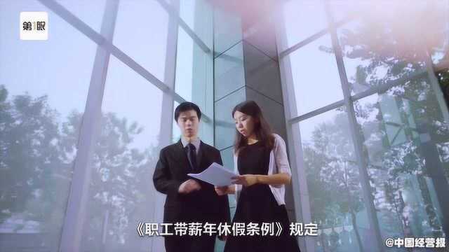 人社部公布!年假清零不合法,不休可以要经济补偿