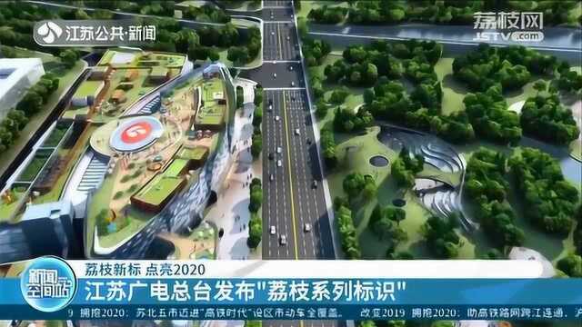 荔枝新标点亮2020 江苏广电总台发布“荔枝系列标识”